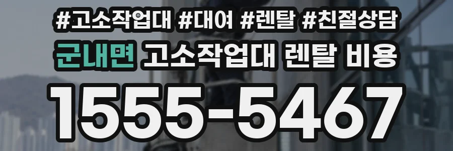군내면 고소작업대 렌탈 비용