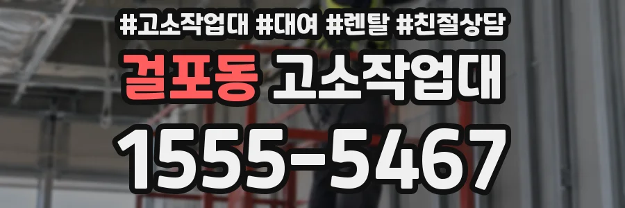걸포동 고소작업대
