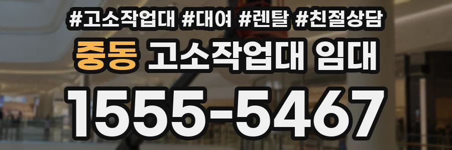중동 고소작업대 임대