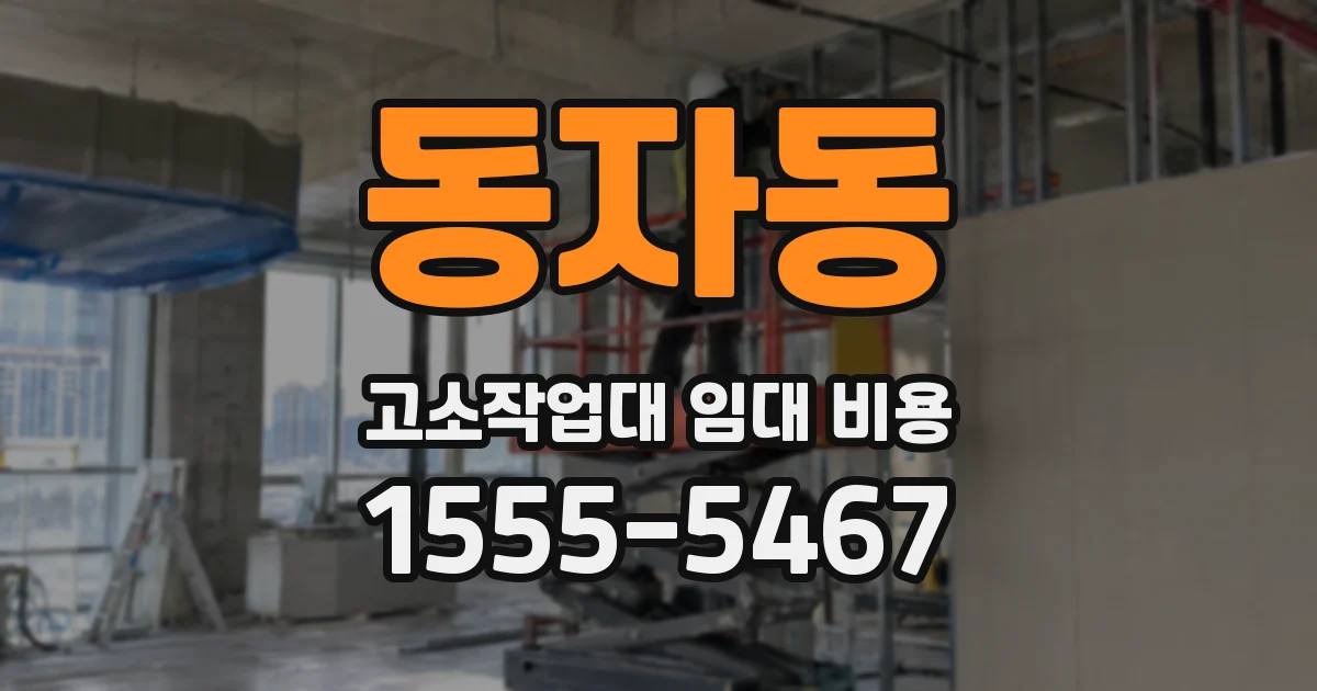 동자동 고소작업대 임대 비용
