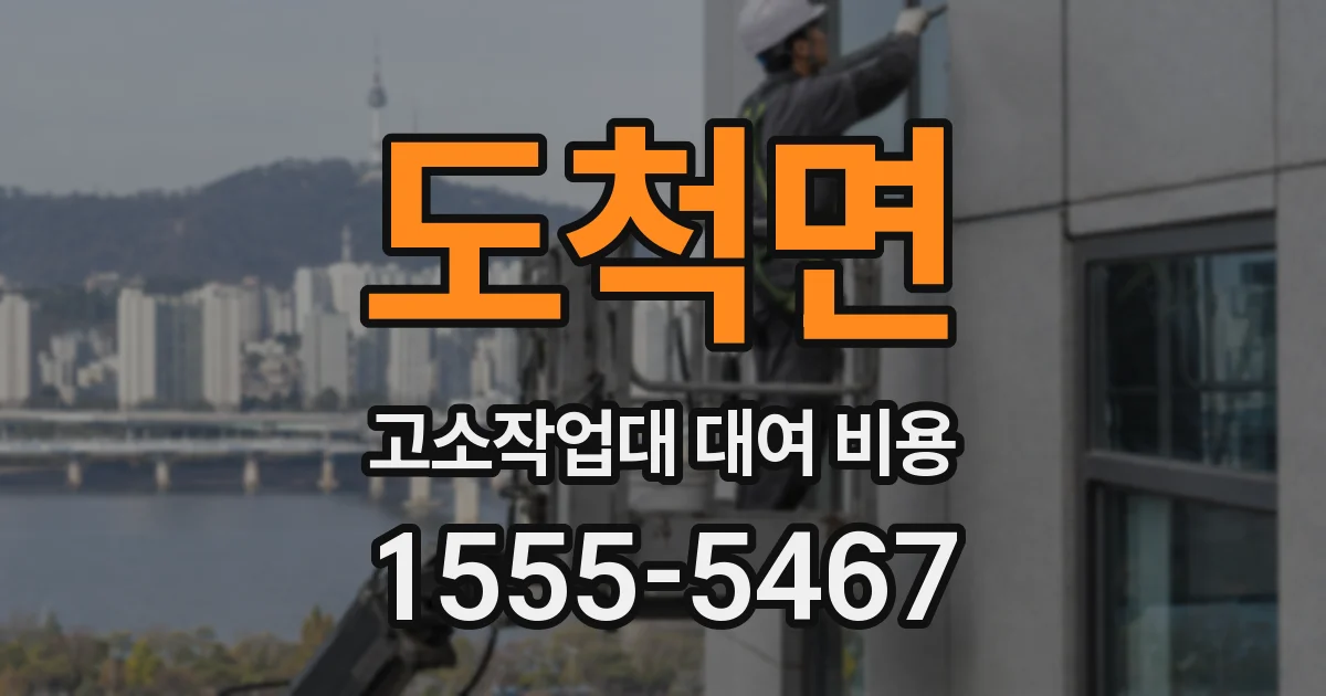 도척면 고소작업대 대여 비용
