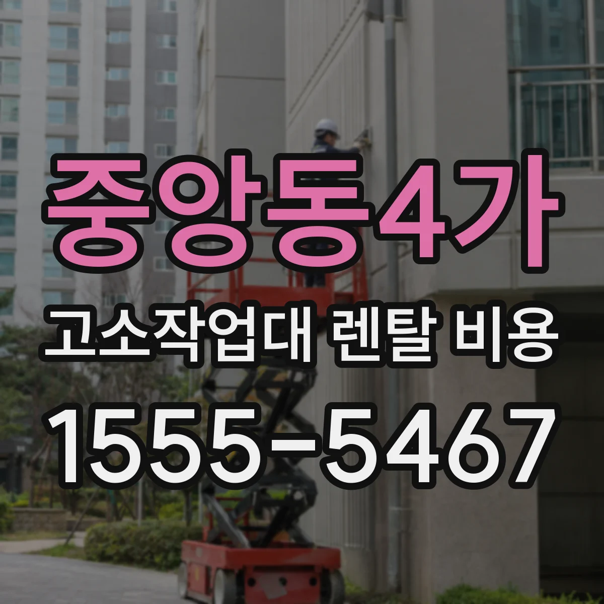 중앙동4가 고소작업대 렌탈 비용