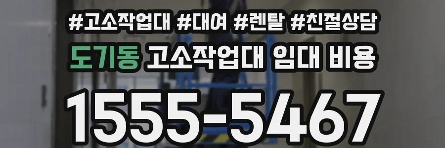 도기동 고소작업대 임대 비용