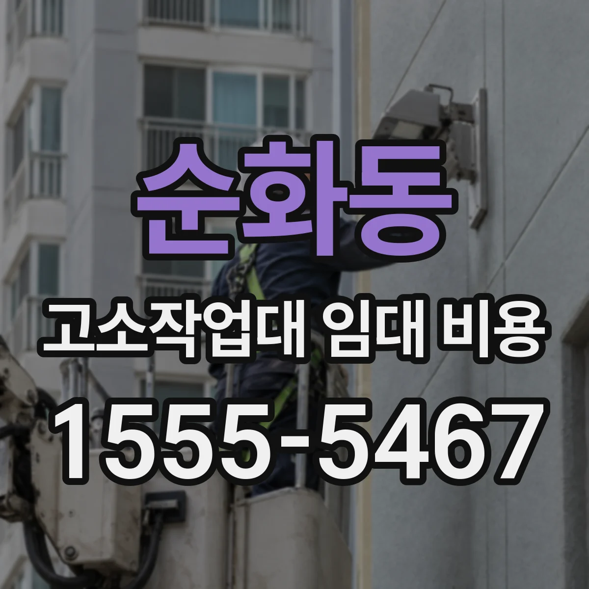 순화동 고소작업대 임대 비용