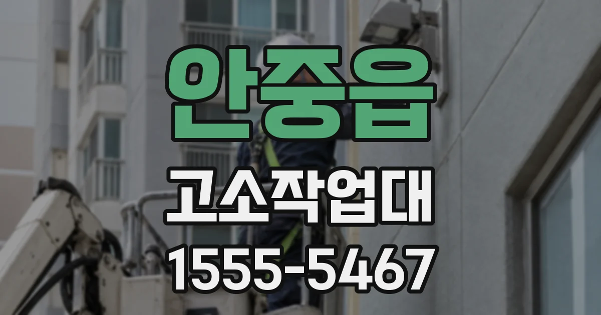 안중읍 고소작업대