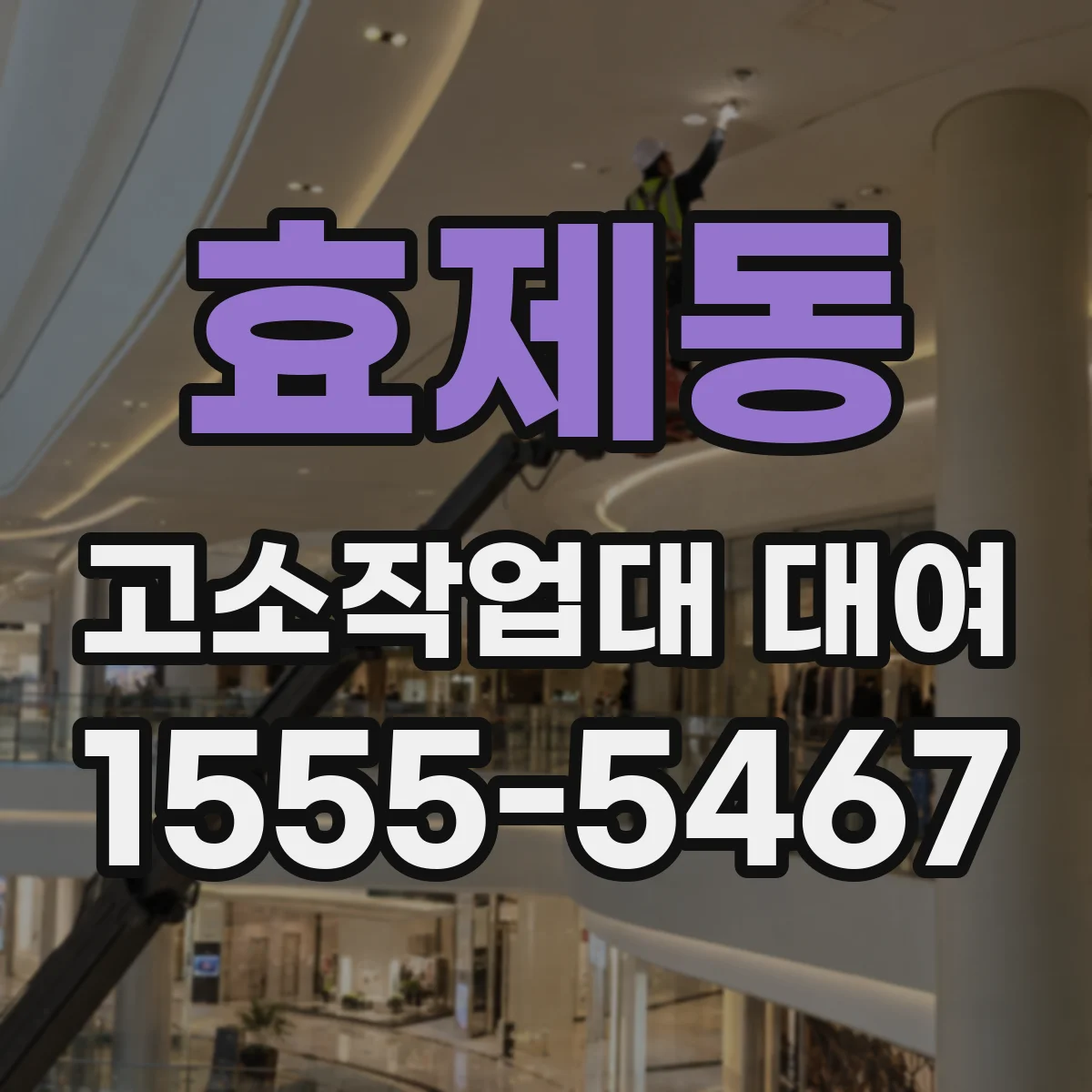 효제동 고소작업대 대여