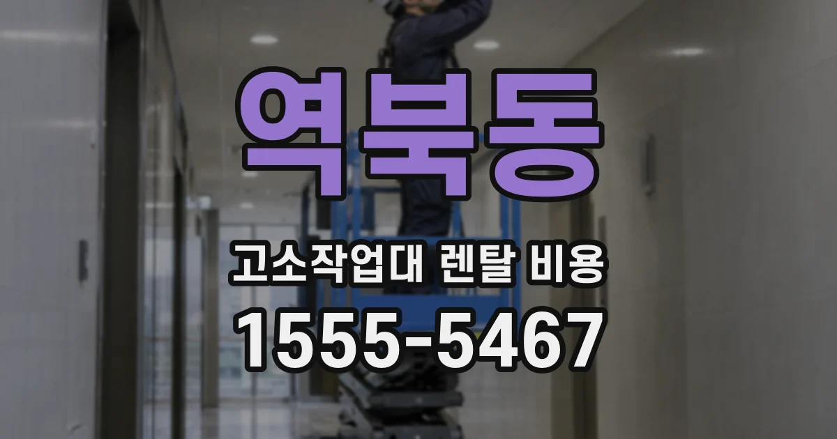 역북동 고소작업대 렌탈 비용