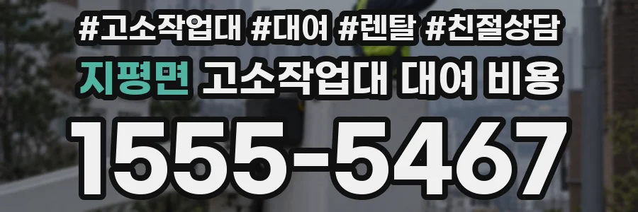 지평면 고소작업대 대여 비용