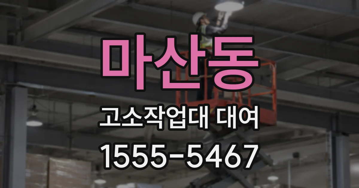 마산동 고소작업대 대여