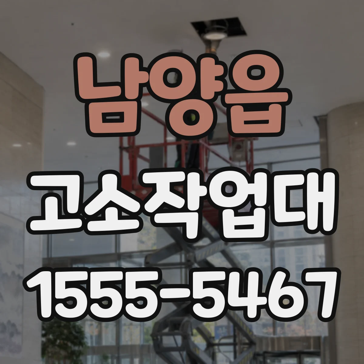 남양읍 고소작업대