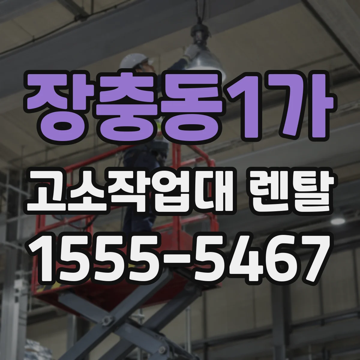 장충동1가 고소작업대 렌탈