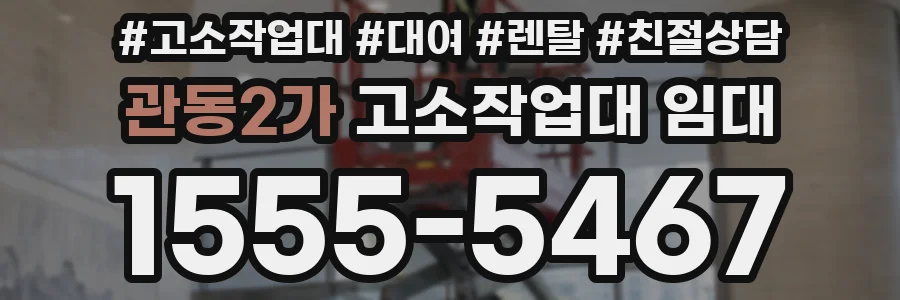 관동2가 고소작업대 임대