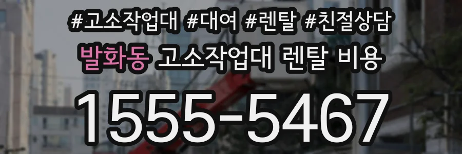 발화동 고소작업대 렌탈 비용