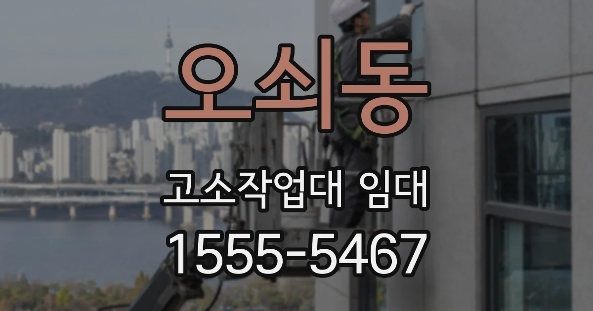 오쇠동 고소작업대 임대
