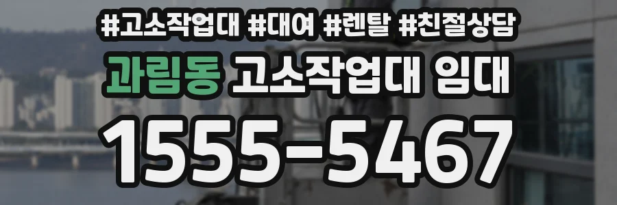 과림동 고소작업대 임대