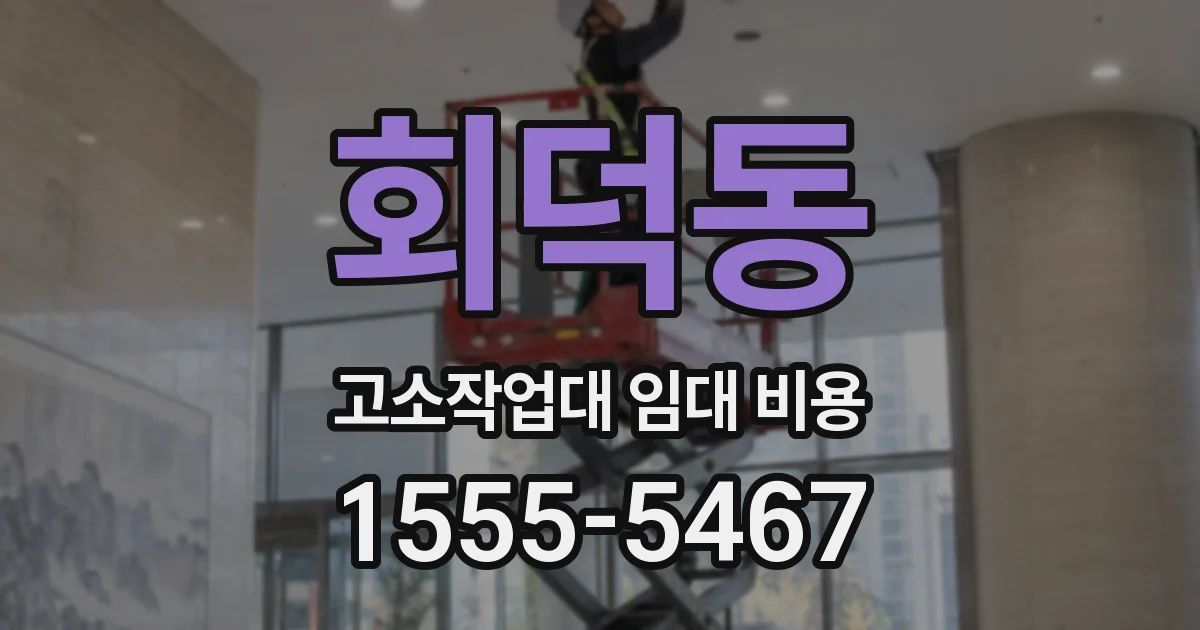 회덕동 고소작업대 임대 비용