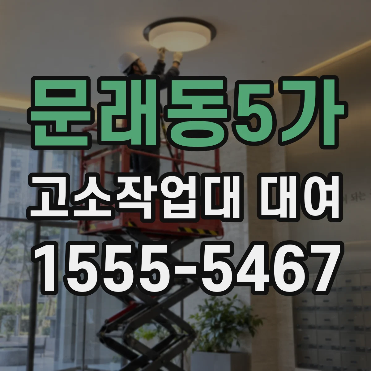 문래동5가 고소작업대 대여