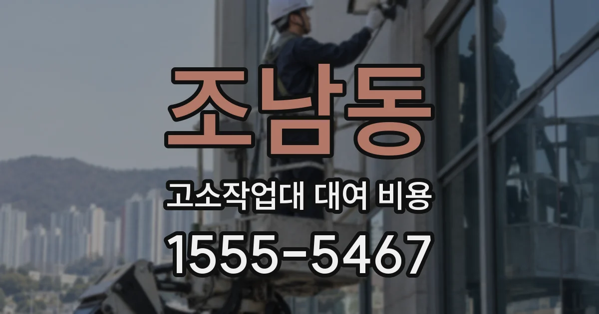 조남동 고소작업대 대여 비용