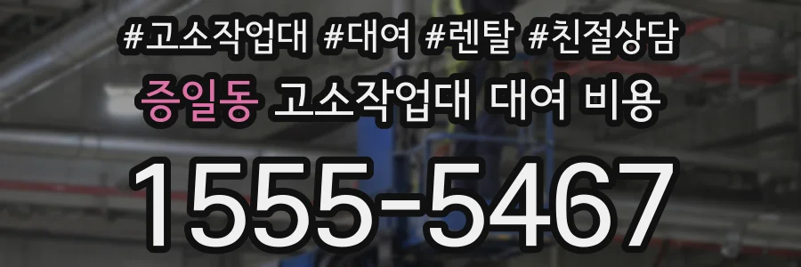 증일동 고소작업대 대여 비용