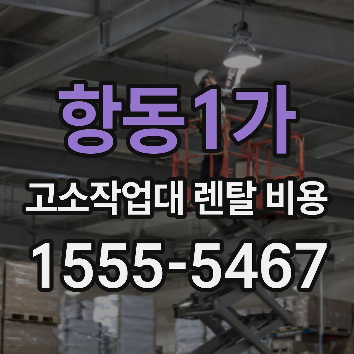 항동1가 고소작업대 렌탈 비용