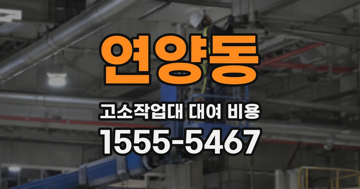 연양동 고소작업대 대여 비용