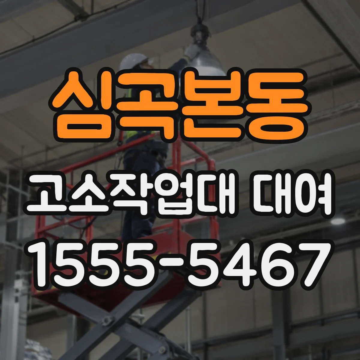 심곡본동 고소작업대 대여