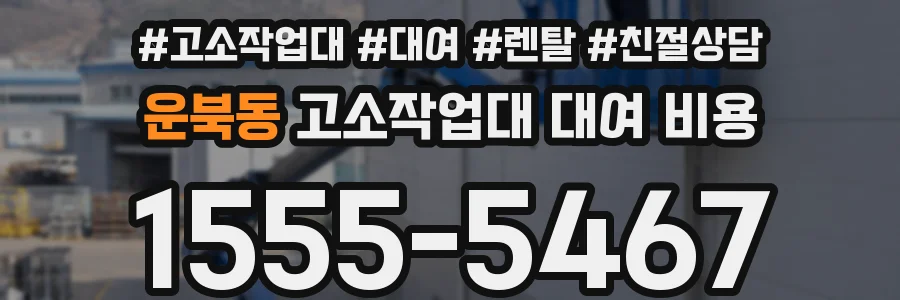 운북동 고소작업대 대여 비용