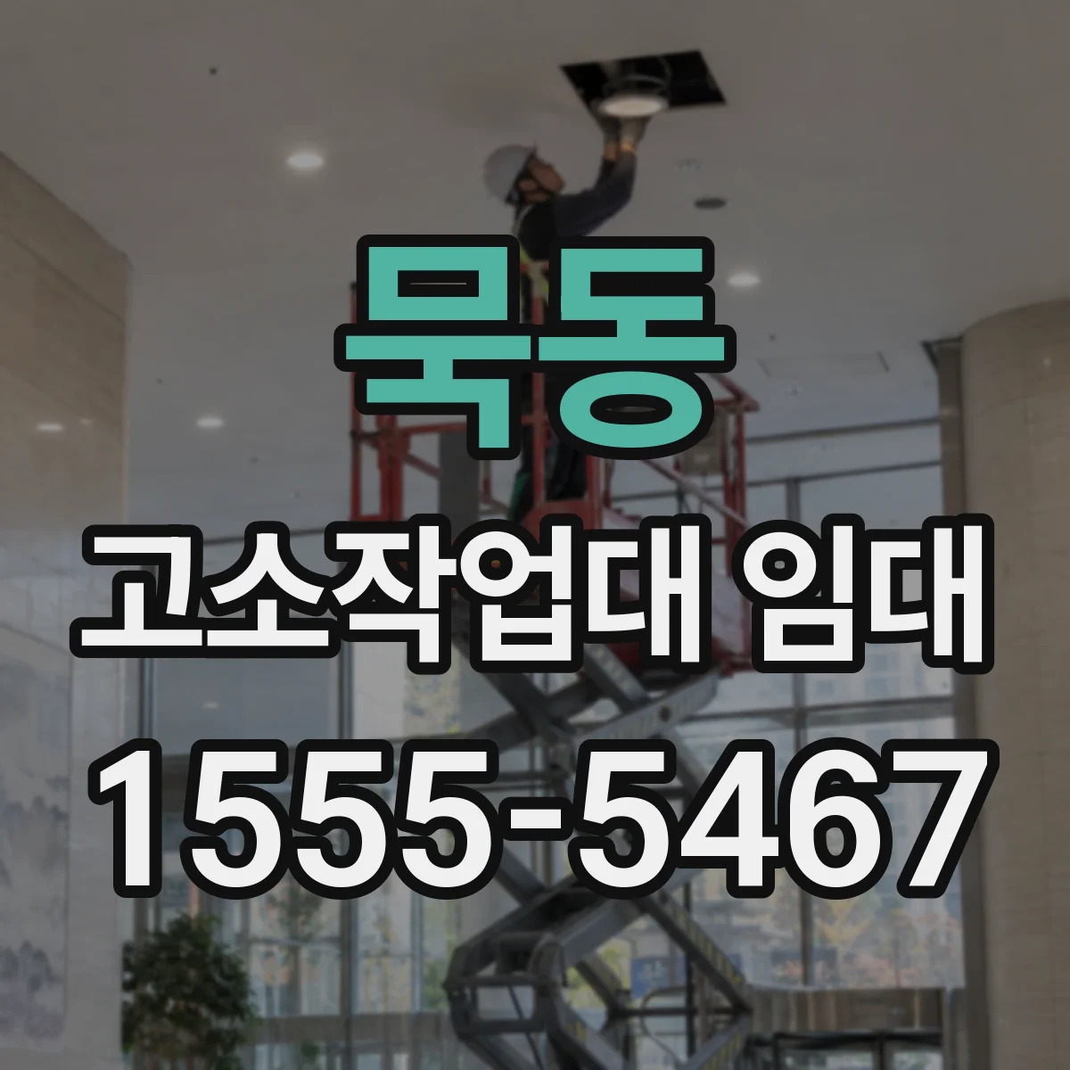 묵동 고소작업대 임대