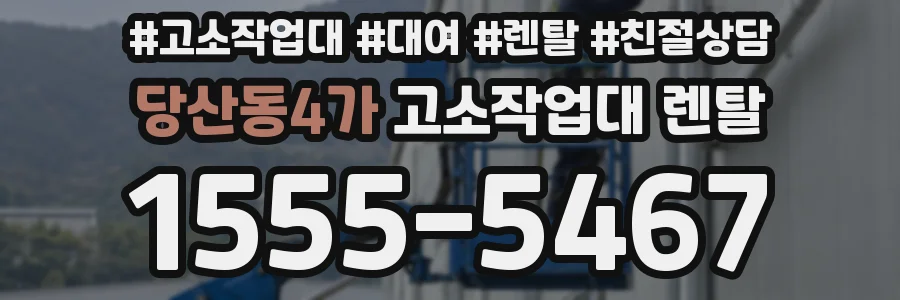 당산동4가 고소작업대 렌탈