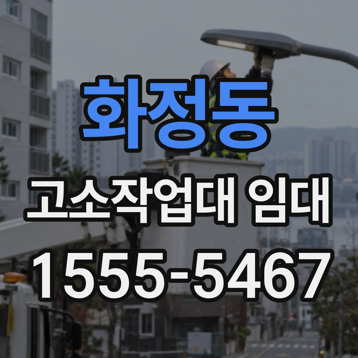 화정동 고소작업대 임대