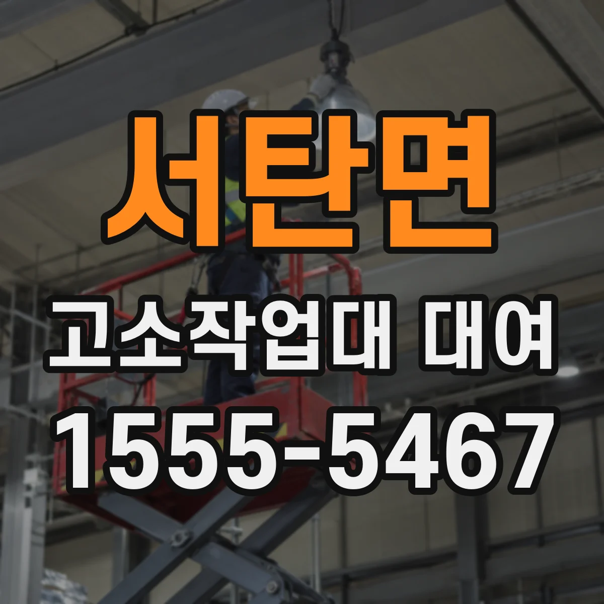 서탄면 고소작업대 대여