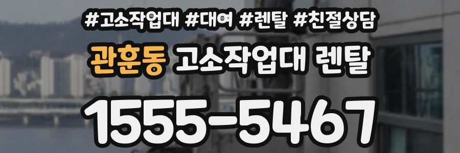 관훈동 고소작업대 렌탈