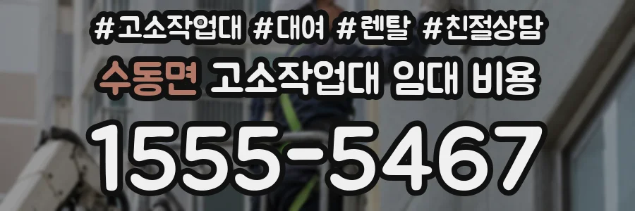 수동면 고소작업대 임대 비용