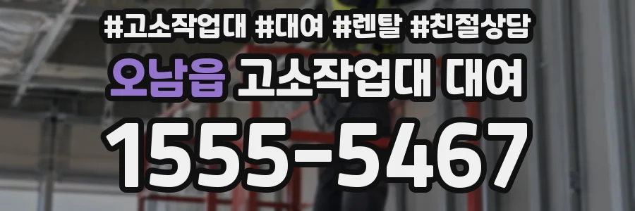 오남읍 고소작업대 대여