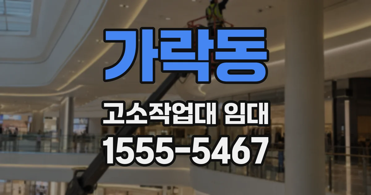 가락동 고소작업대 임대