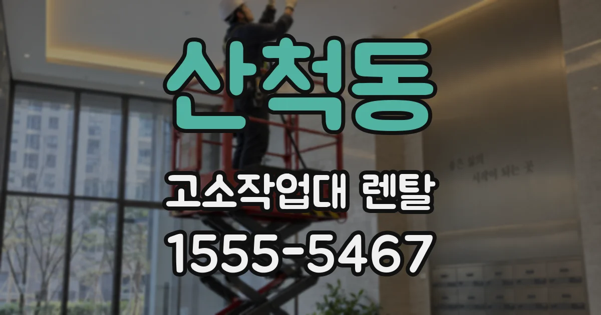 산척동 고소작업대 렌탈