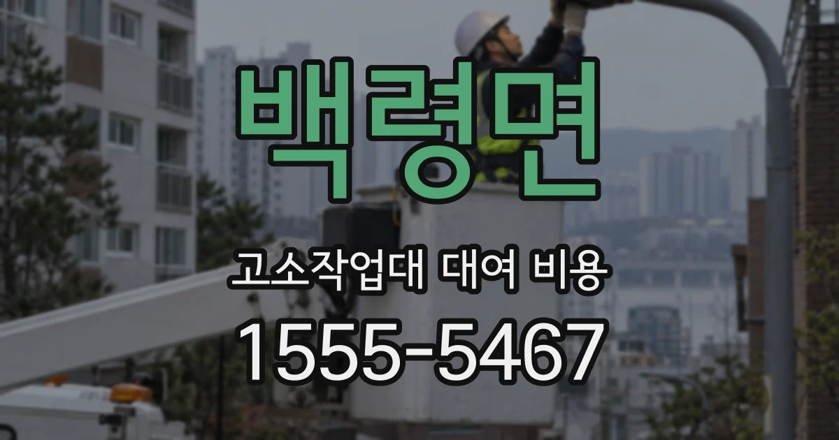 백령면 고소작업대 대여 비용