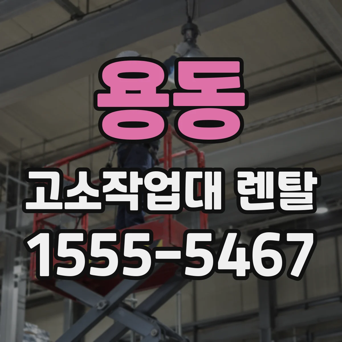용동 고소작업대 렌탈