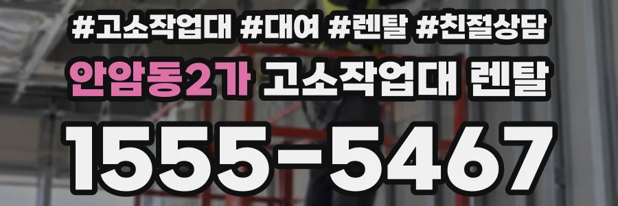 안암동2가 고소작업대 렌탈