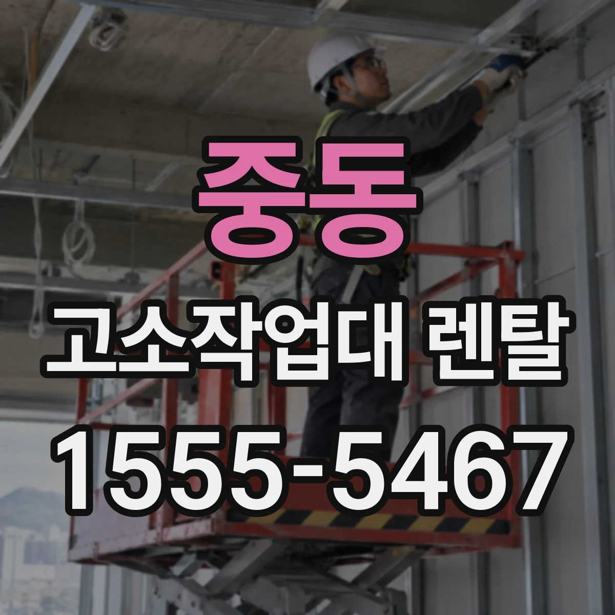 중동 고소작업대 렌탈