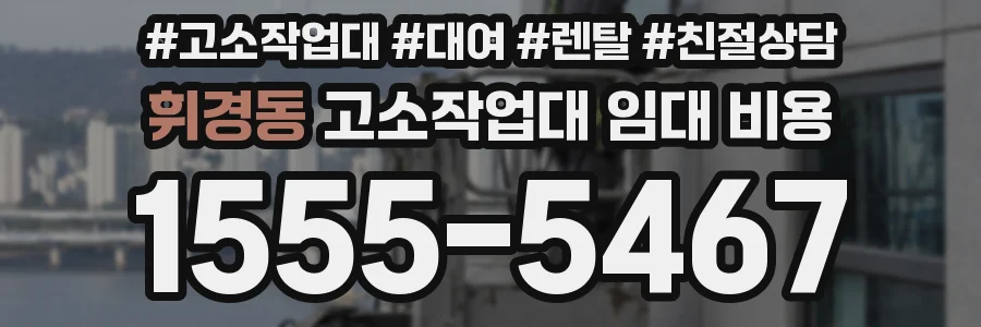 휘경동 고소작업대 임대 비용