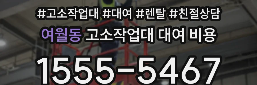 여월동 고소작업대 대여 비용