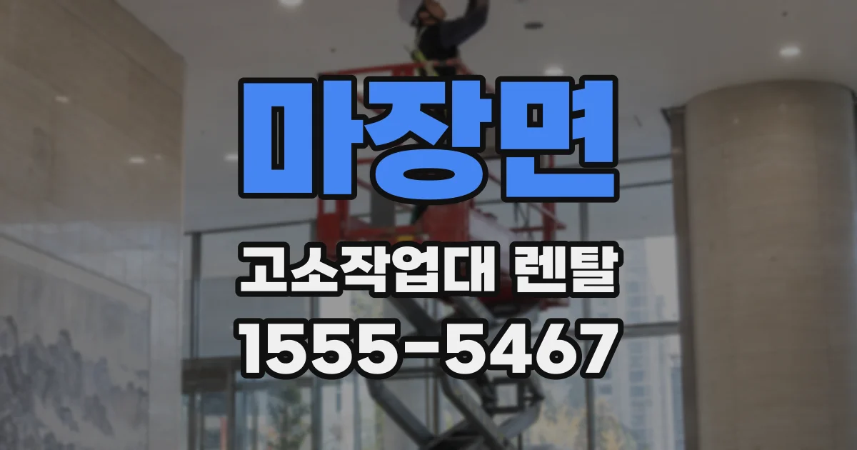 마장면 고소작업대 렌탈