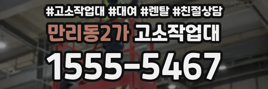 만리동2가 고소작업대