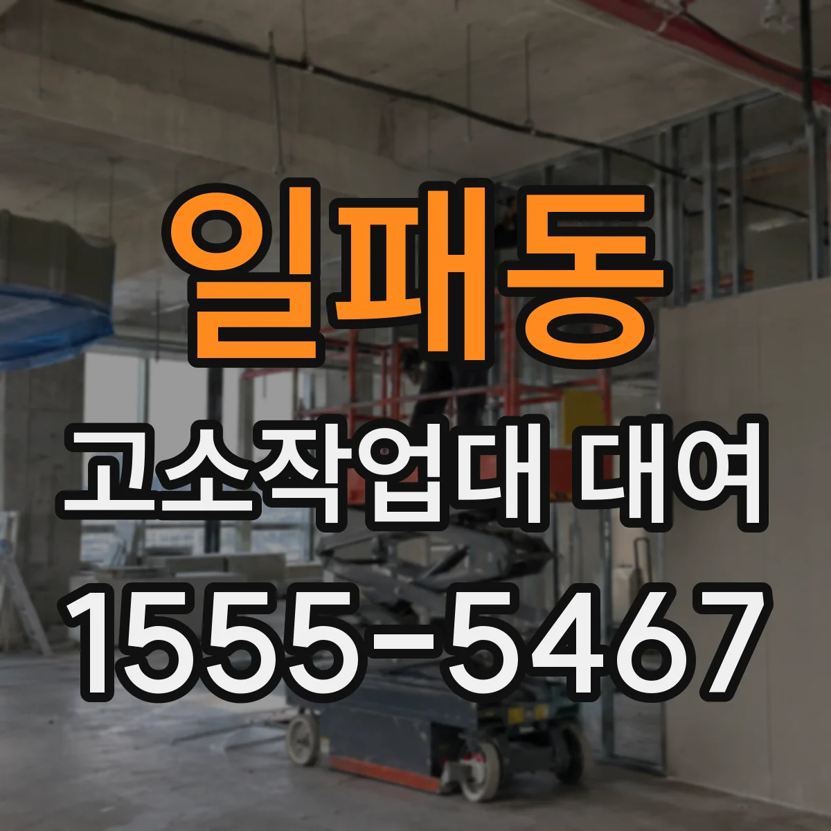일패동 고소작업대 대여