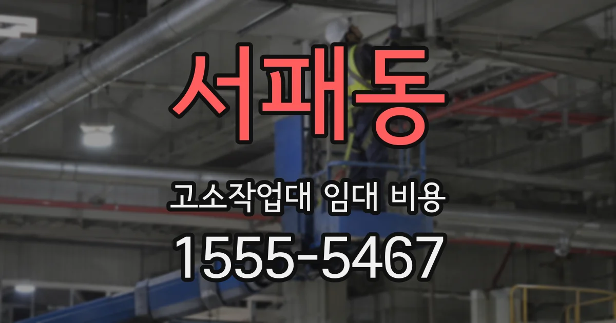 서패동 고소작업대 임대 비용