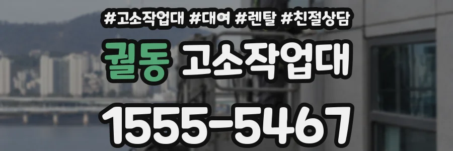 궐동 고소작업대