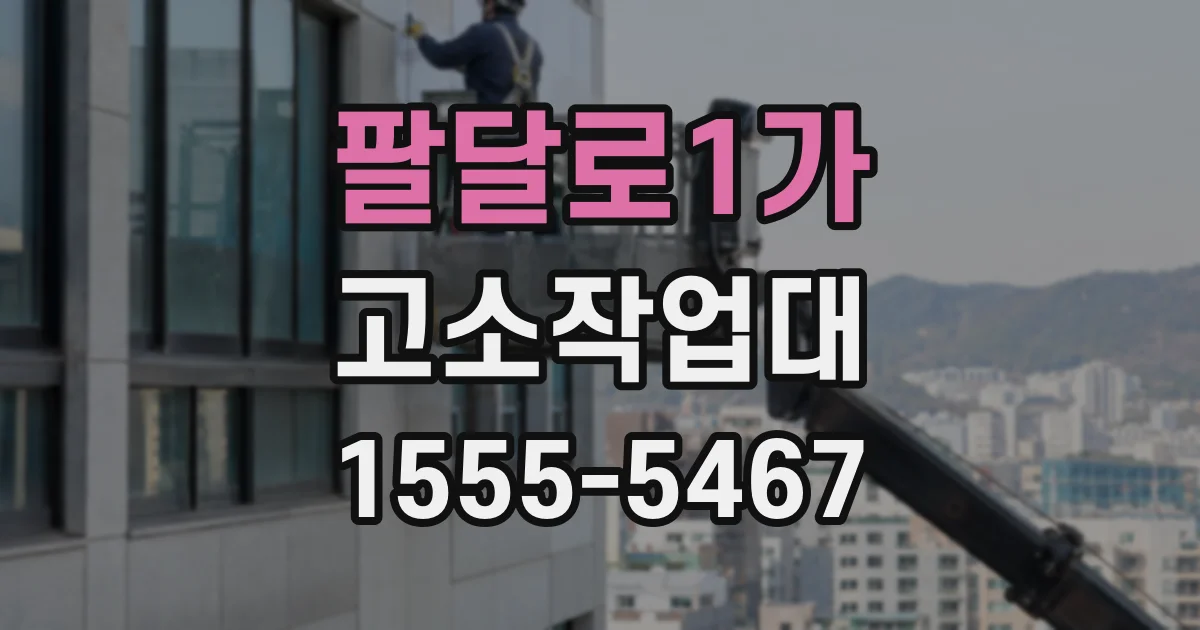 팔달로1가 고소작업대