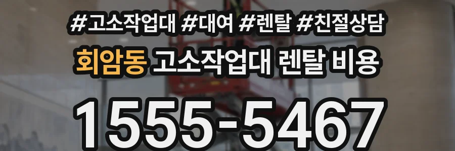 회암동 고소작업대 렌탈 비용