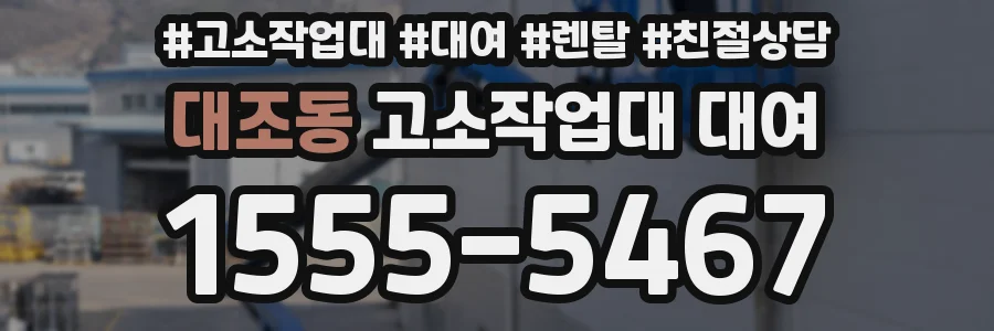 대조동 고소작업대 대여